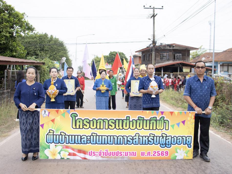 โครงการแข่งขันกีฬาพื้นบ้านและนันทนาการผู้สูงอายุ ประจำปี 2569