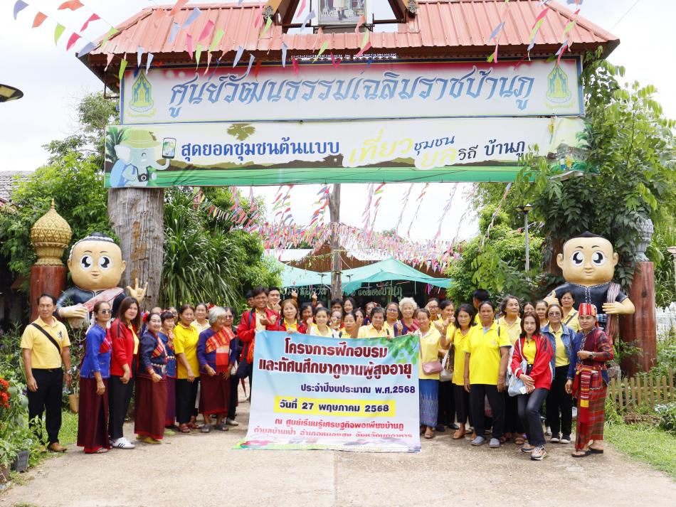 โครงการฝึกอบรมและทัศนศึกษาผู้สูงอายุ ประจำปี 2568