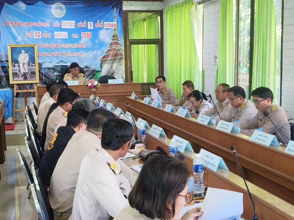 ประชุมสภาเทศบาลตำบลไร่ สมัยวิสามัญ สมัยที่ 1 ครั้งที่ 1/2568 ณ ห้องประชุมสภาเทศบาลตำบลไร่ อำเภอพรรณานิคม จังหวัดสกลนคร