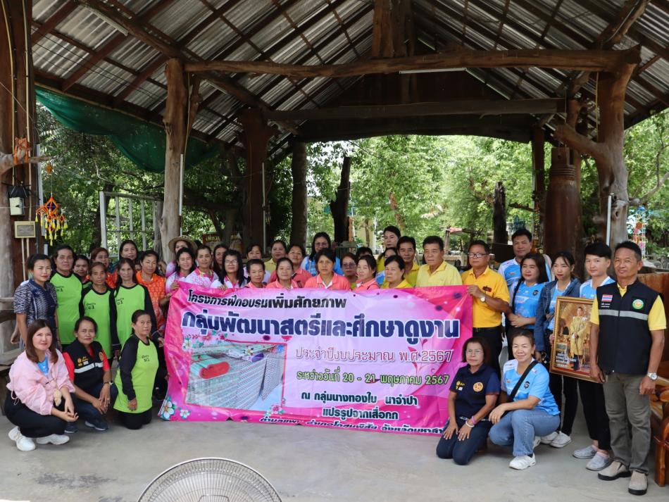 โครงการฝึกอบรมเพิ่มศักยภาพกลุ่มพัฒนาสตรีและศึกษาดูงาน ประจำปี 2567