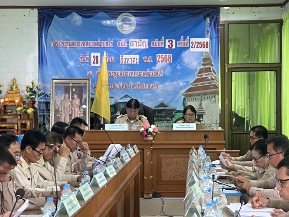 ประชุมสภาเทศบาลตำบลไร่สมัยสามัญสมัยที่ 3 ครั้งที่ 2/2568 ณ ห้องประชุมสภาเทศบาลตำบลไร่ อ.พรรณานิคม จ.สกลนคร