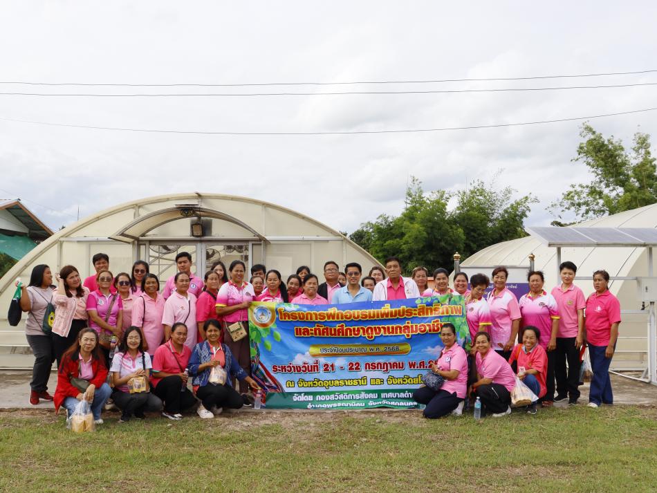 โครงการฝึกอบรมเพิ่มประสิทธิภาพและทัศนศึกษาดูงานกลุ่มอาชีพ ประจำปี 2568