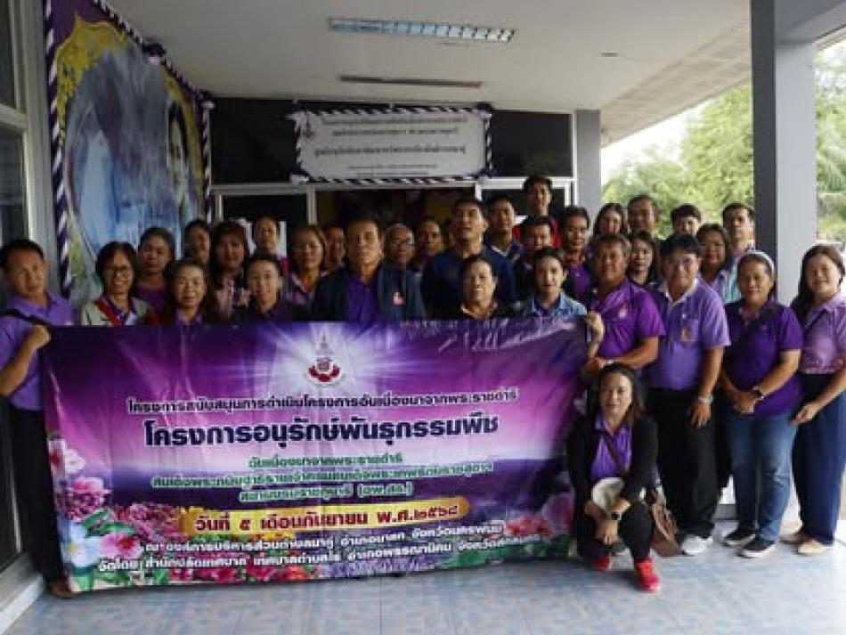ศึกษาดูงานโครงการอนุรักษ์พันธุ์กรรมพืชฯ(อพ.สธ.) ที่องค์การบริหารส่วนตำบลนาคู่ อ.นาแก จ.นครพนม