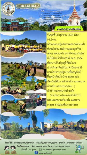 กิจกรรมวันรักต้นไม้ประจำปีของชาติ พ.ศ. 2564