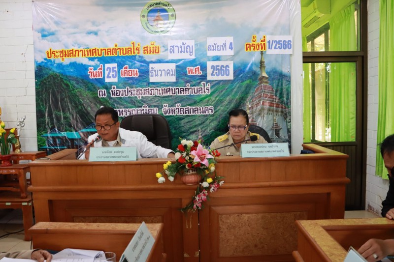 ประชุมสภาเทศบาลตำบลไร่สมัยสามัญ สมัยที่ 4 ครั้งที่ 1/2566 ณ ห้องประชุมสภาเทศบาลตำบลไร่ อำเภอพรรณานิคม จังหวัดสกลนคร