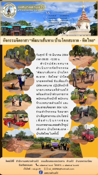 " พัฒนาเส้นทาง บ้านโคกสะอาด - ทิดไทย" เพื่อดำเนินการซ่อมถนนราดยางมะตอยสำเร็จรูป เส้นทาง บ้านโคกสะอาด - บ้านทิดไทย