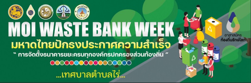 " MOI Waste Bank Week - มหาดไทย ปักธงประกาศความสำเร็จ 1 องค์กรปกครองส่วนท้องถิ่น 1 ธนาคารขยะ"
