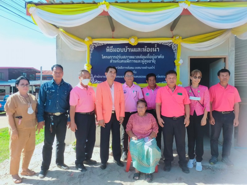 	พิธีมอบบ้านและห้องน้ำ โครงการปรับสภาพแวดล้อมที่อยู่อาศัยสำหรับคนพิการและผู้สูงอายุ ราย นางธาริณี การีชุม ม.5 ตำบลไร่