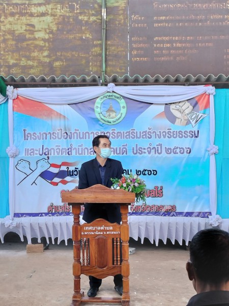 โครงการป้องกันการทุจริตเสริมสร้างจริยธรรมและปลูกจิตสำนึกสร้างคนดี ประจำปี 2566