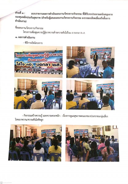 โครงการ "เพิ่มพูนความรู้ สู้เบาหวานต้านความดัน ใส่ใจ 3 อ. บอกลา 2 ส. "