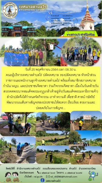 กิจกรรมจิตอาสา เนื่องในวันคล้ายวันสวรรคตพระบาทสมเด็จพระมงกุฎเกล้าเจ้าอยู่หัว(วันสมเด็จพระมหาธีรราชเจ้า)