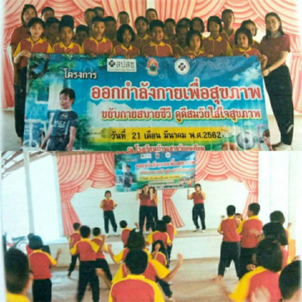 ครงการออกกำลังกายเพื่อสุขภาพขยับกายสบายชีวี ดูดีสมวัยใส่ใจสุขภาพ
