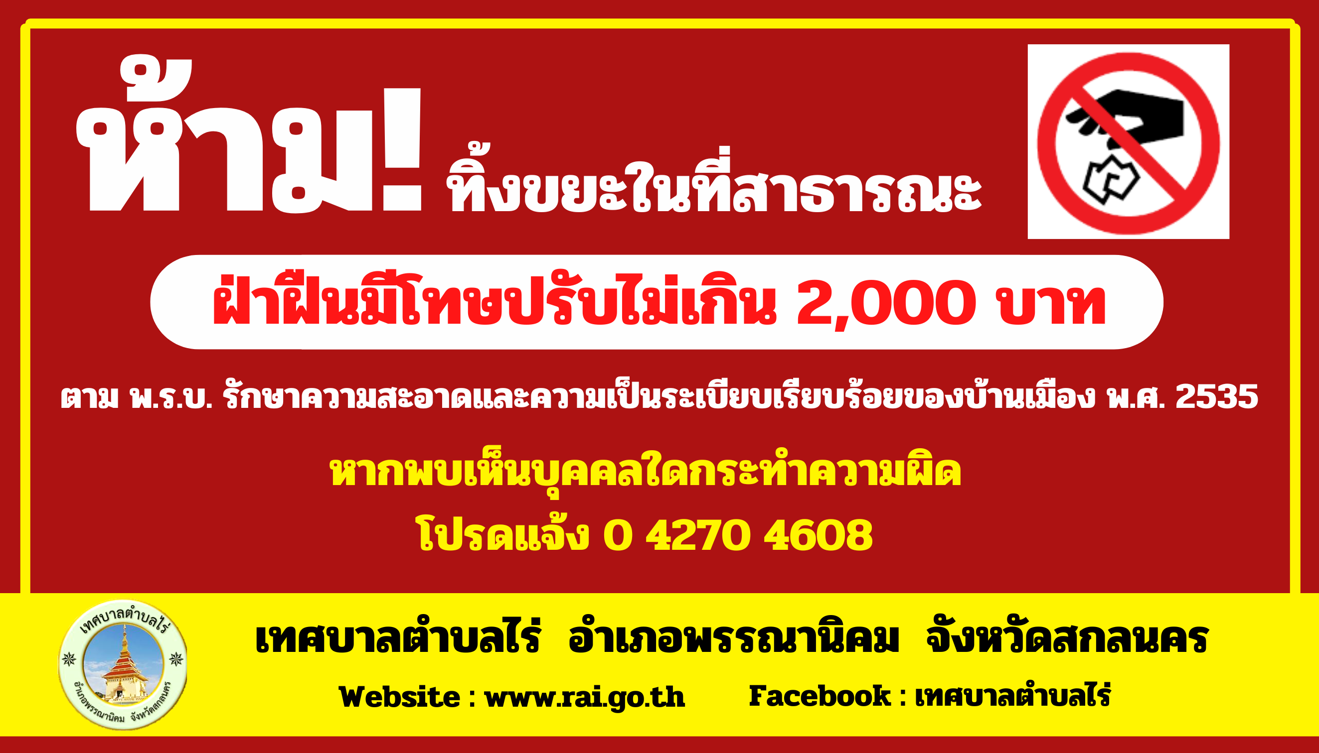 ประชาสัมพันธ์ห้ามทิ้งขยะในที่สาธารณะ 
